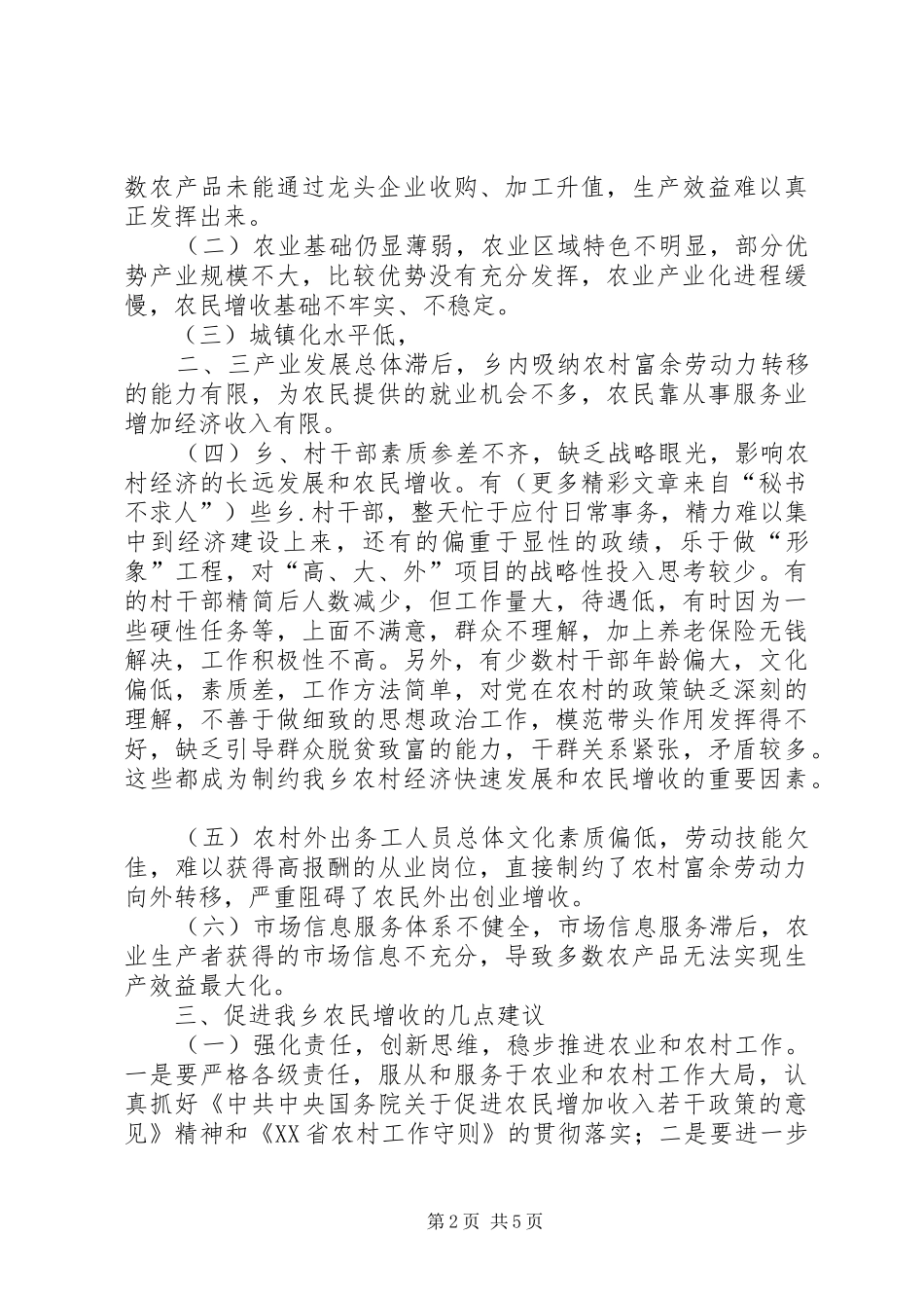对乡农民增收问题的思考（在乡中心理论学习组上的发言稿） (3)_第2页