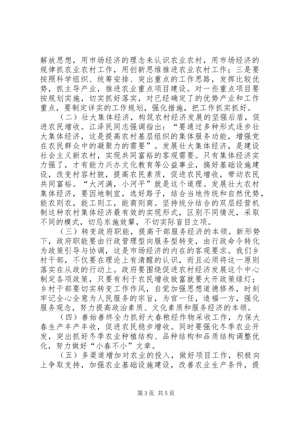 对乡农民增收问题的思考（在乡中心理论学习组上的发言稿） (3)_第3页
