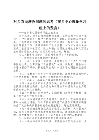 对乡农民增收问题的思考（在乡中心理论学习组上的发言稿） (3)