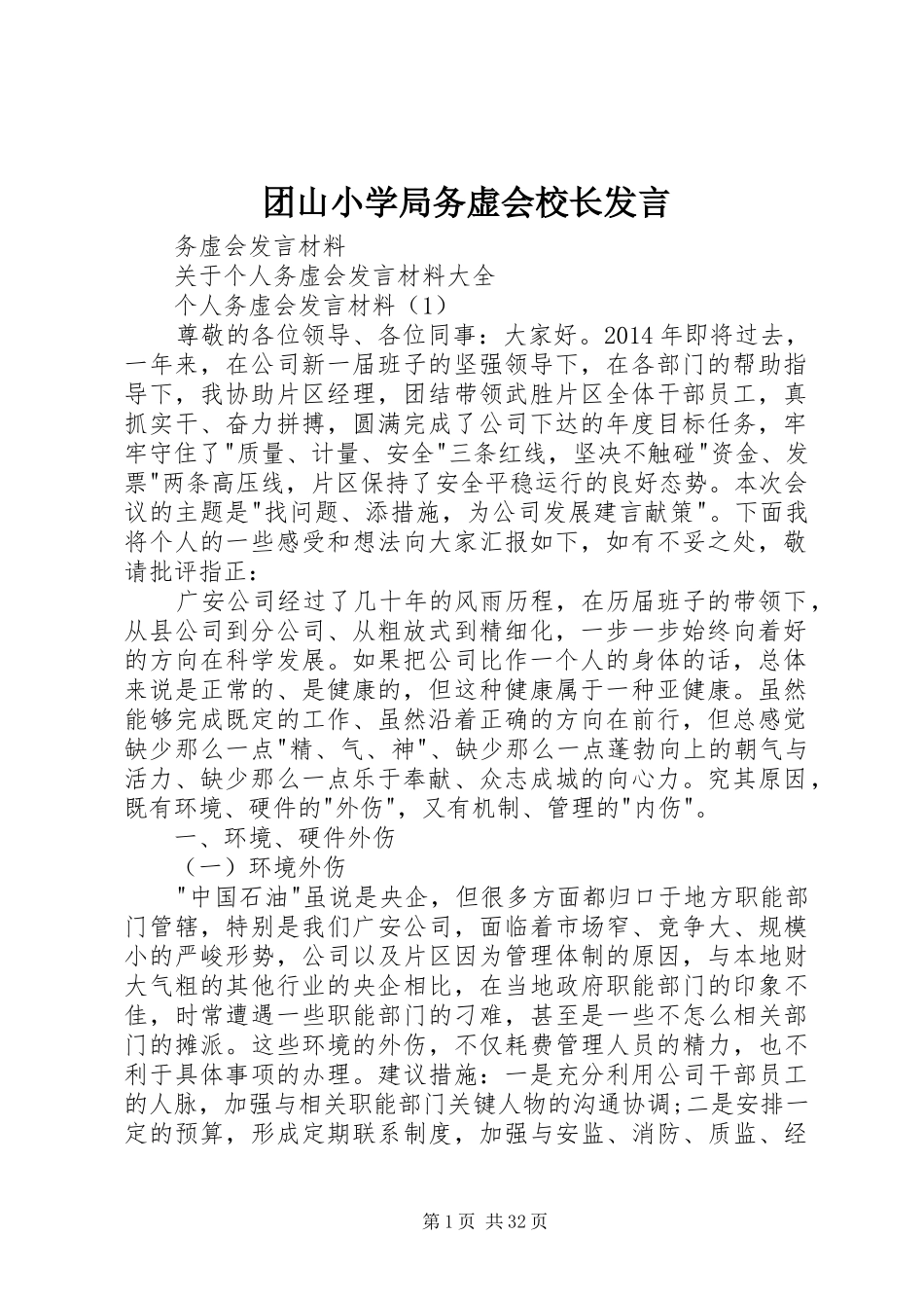 团山小学局务虚会校长发言稿_第1页