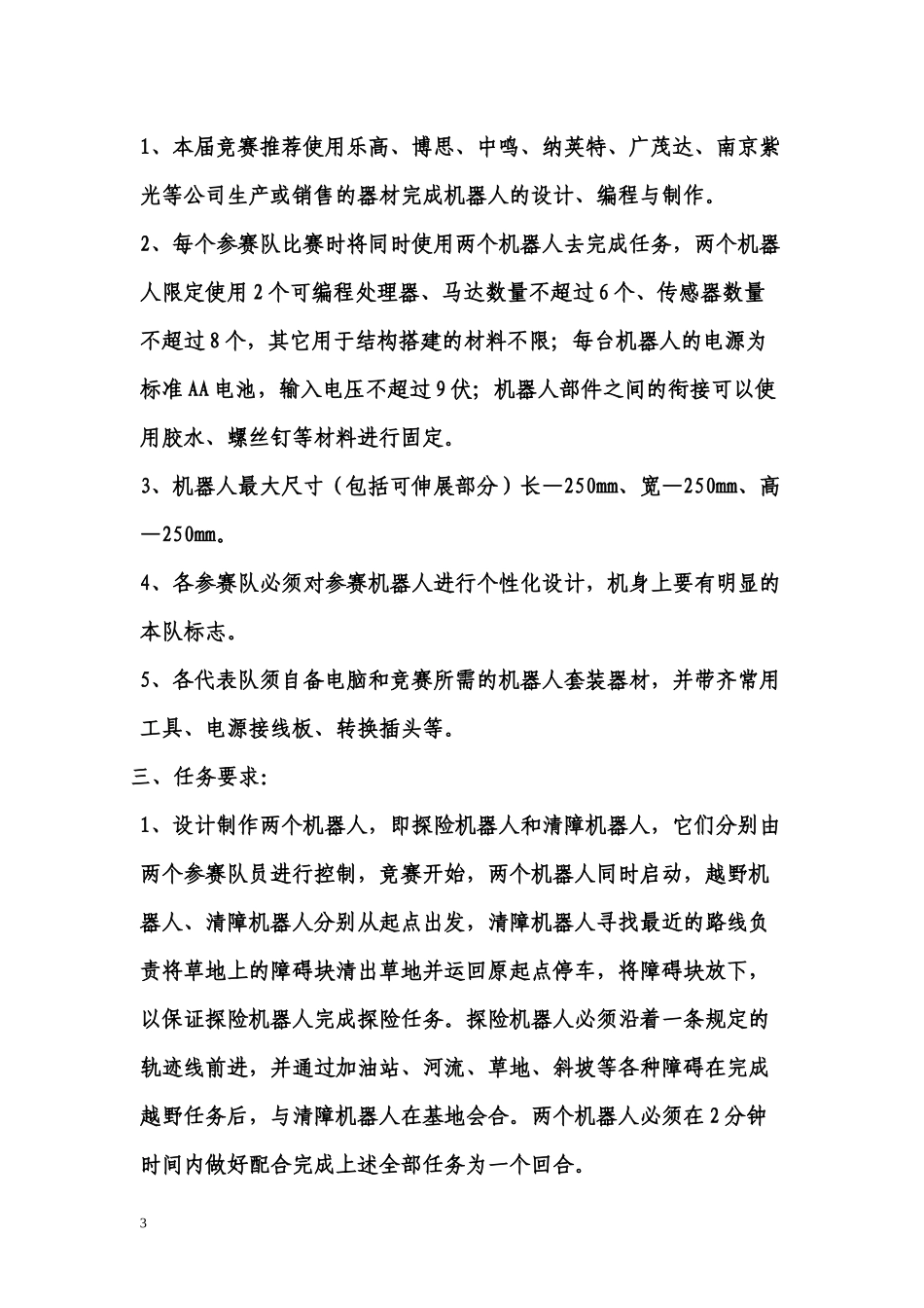 第七届中国青少年机器人竞赛_第3页