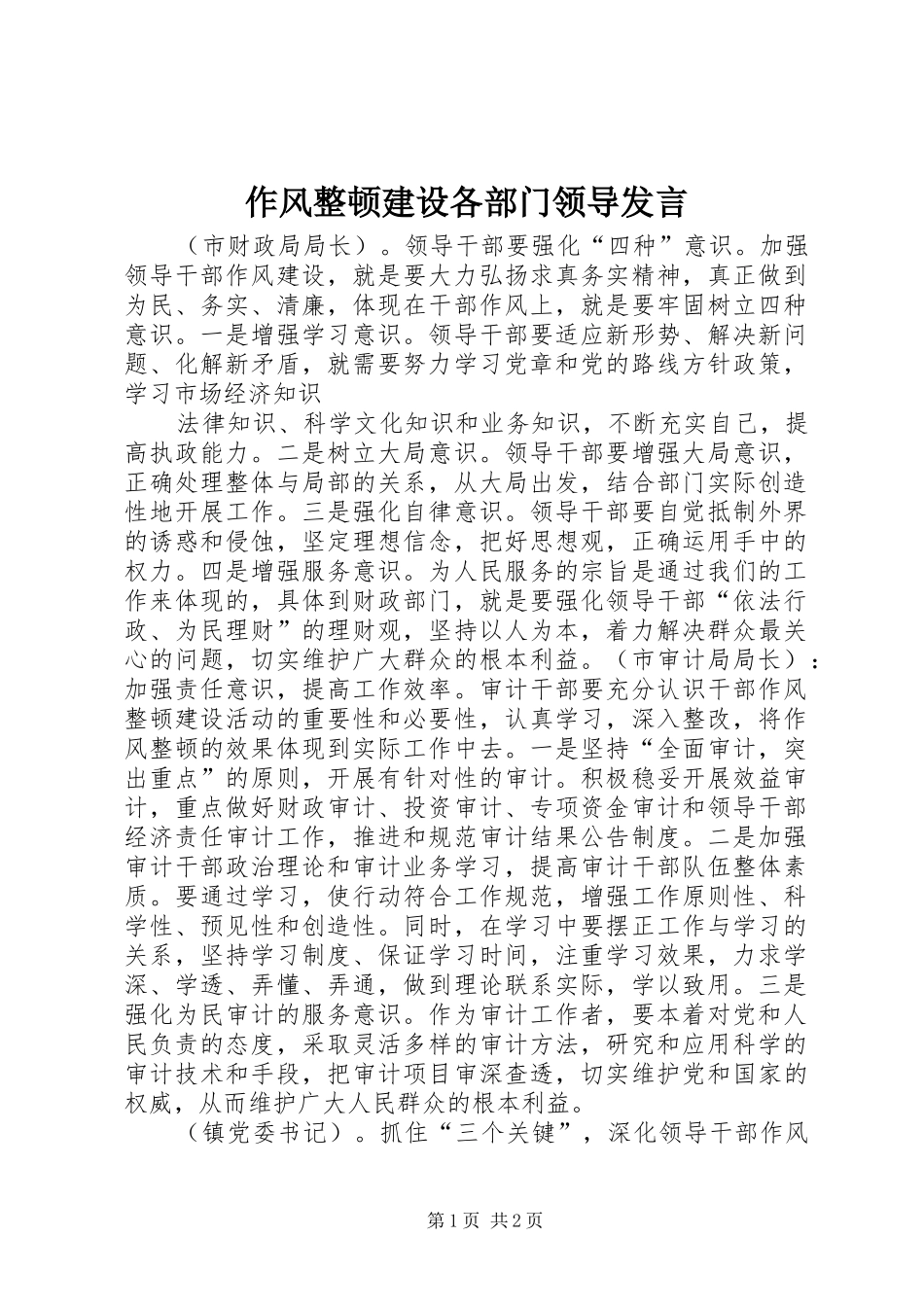 作风整顿建设各部门领导发言稿 (2)_第1页