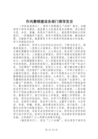作风整顿建设各部门领导发言稿 (2)