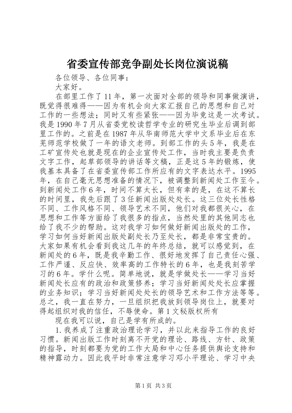 省委宣传部竞争副处长岗位演说 (2)_第1页