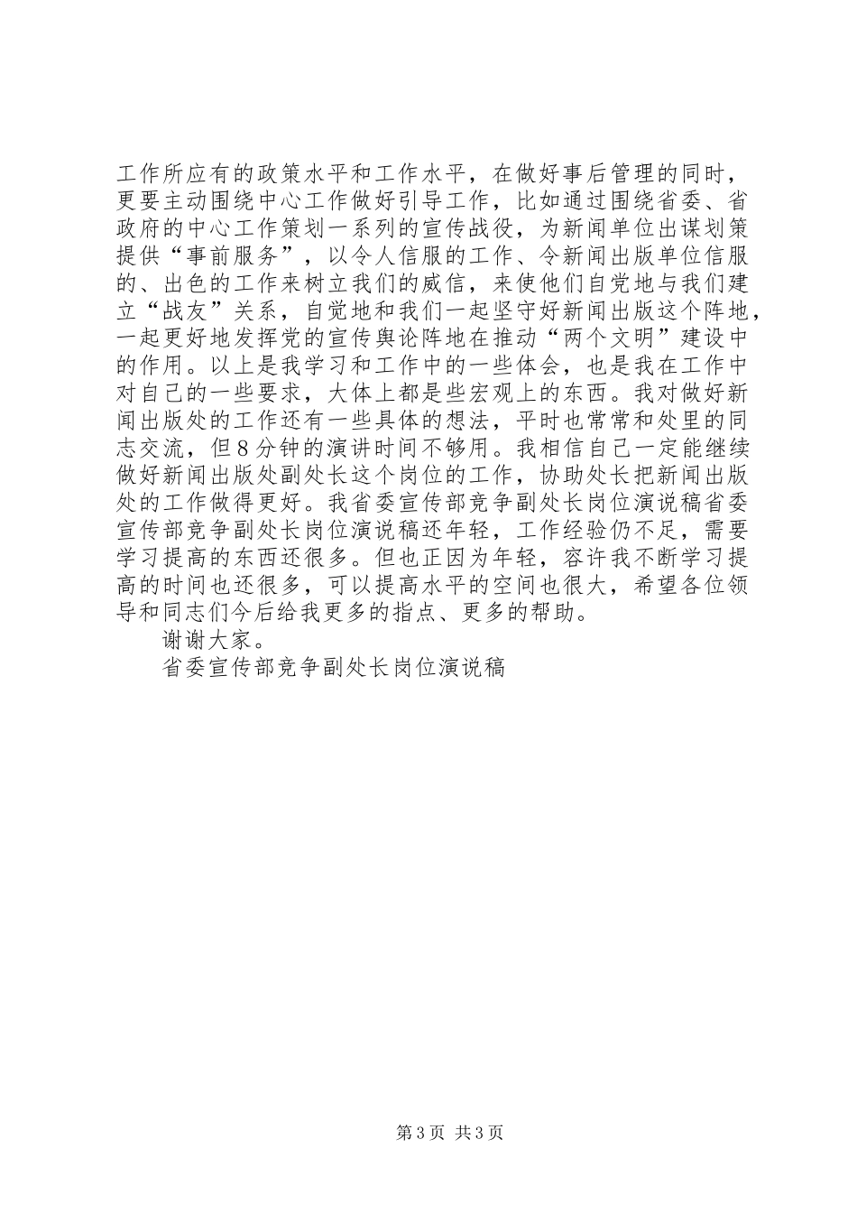 省委宣传部竞争副处长岗位演说 (2)_第3页
