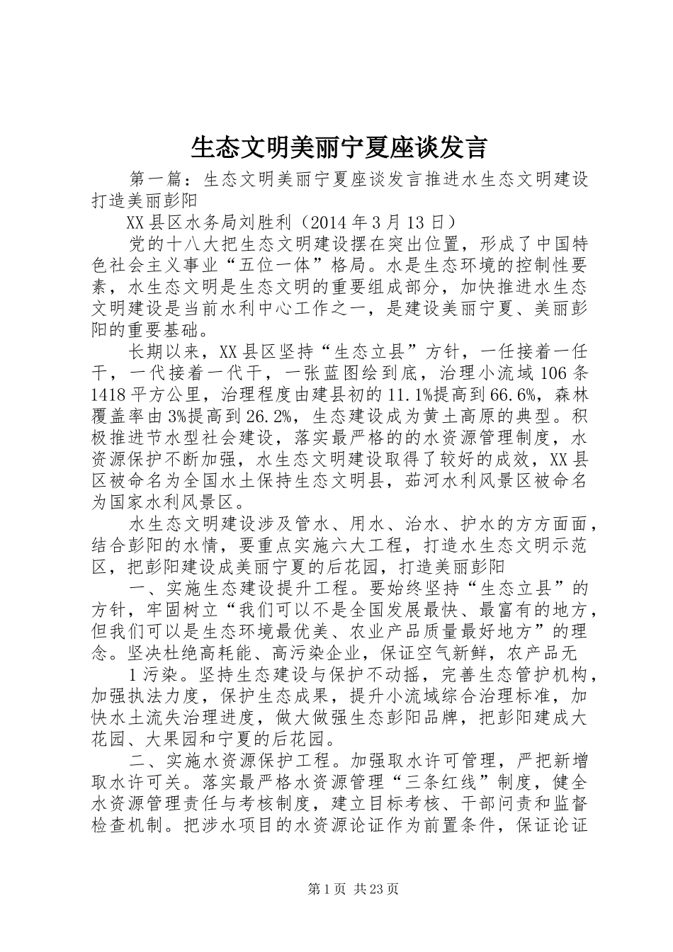 生态文明美丽宁夏座谈发言稿_第1页