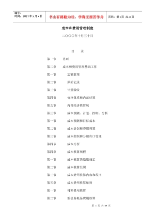 成本和费用管理制度汇编