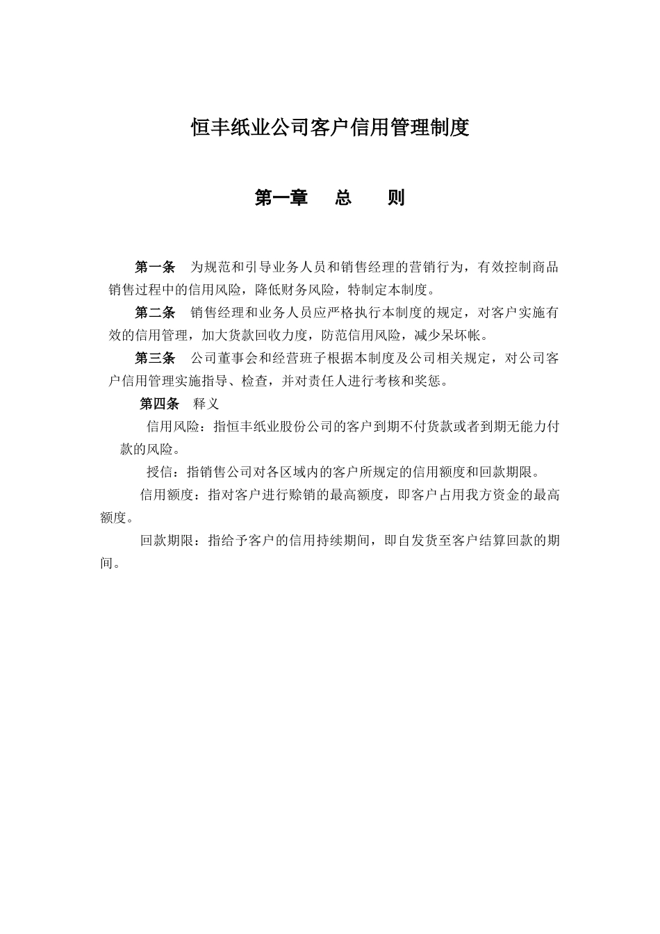 恒丰纸业客户信用管理制度_第1页
