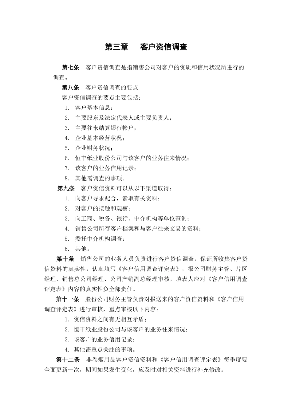 恒丰纸业客户信用管理制度_第3页