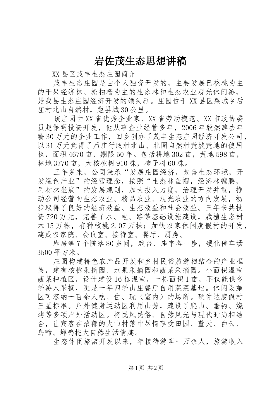 岩佐茂生态思想演讲稿 (3)_第1页