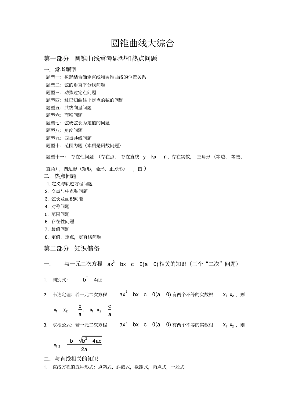 (完整版)(自己整理)圆锥曲线常考题型总结——配有大题和练习,推荐文档_第1页