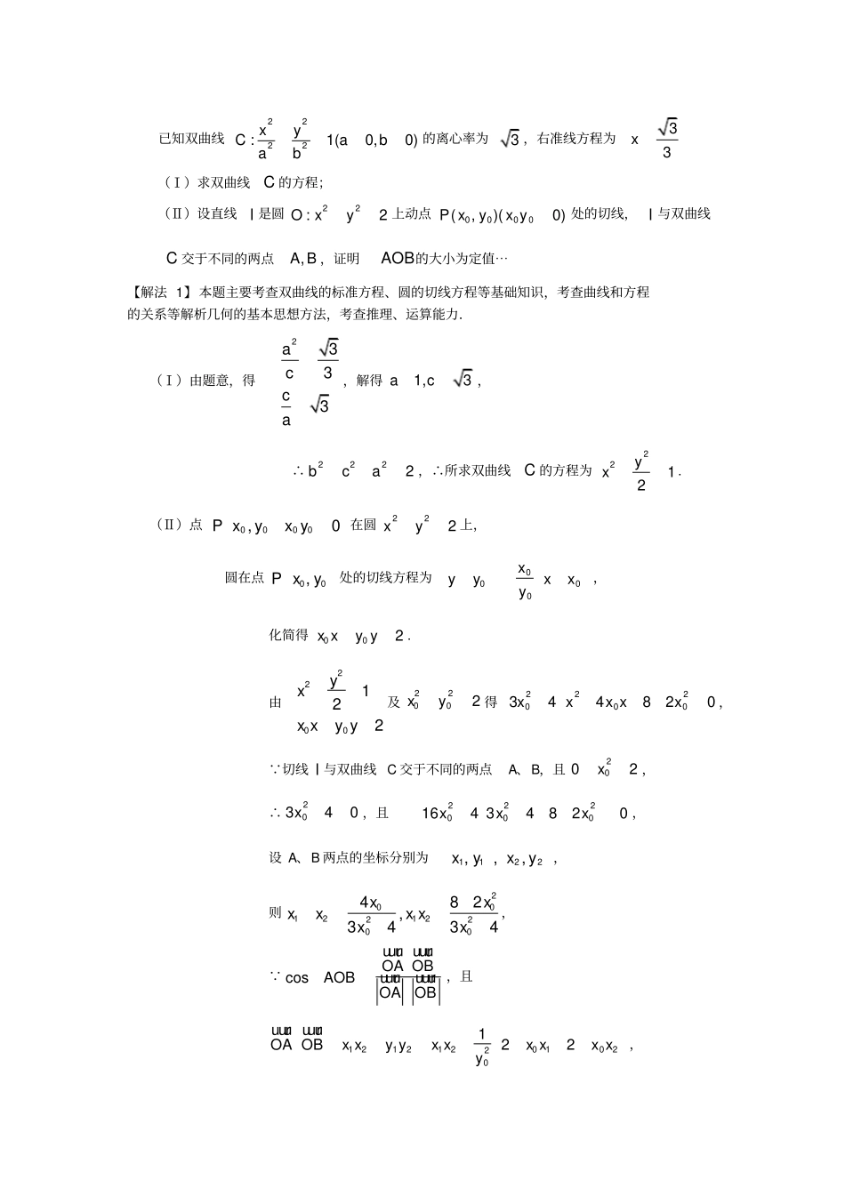 (完整版)(自己整理)圆锥曲线常考题型总结——配有大题和练习,推荐文档_第3页