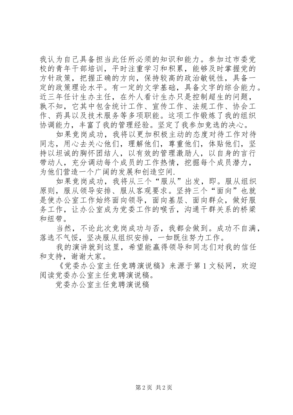 党委办公室主任竞聘演说 (2)_第2页