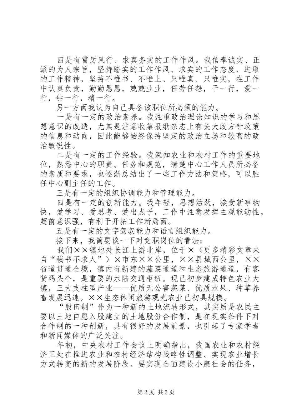 农林水中心副主任竞职演说稿 (2)_第2页