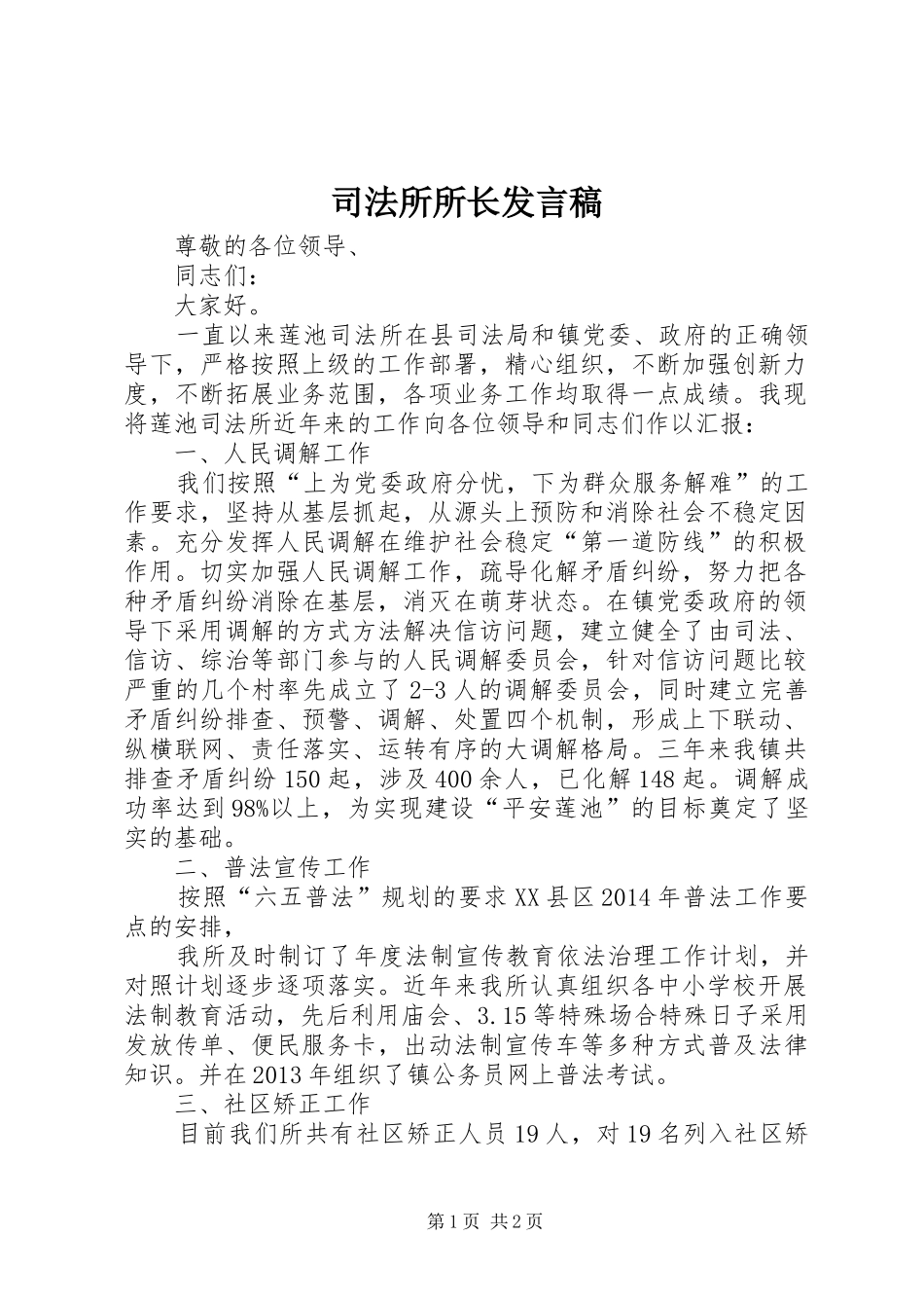 司法所所长发言稿范文_第1页