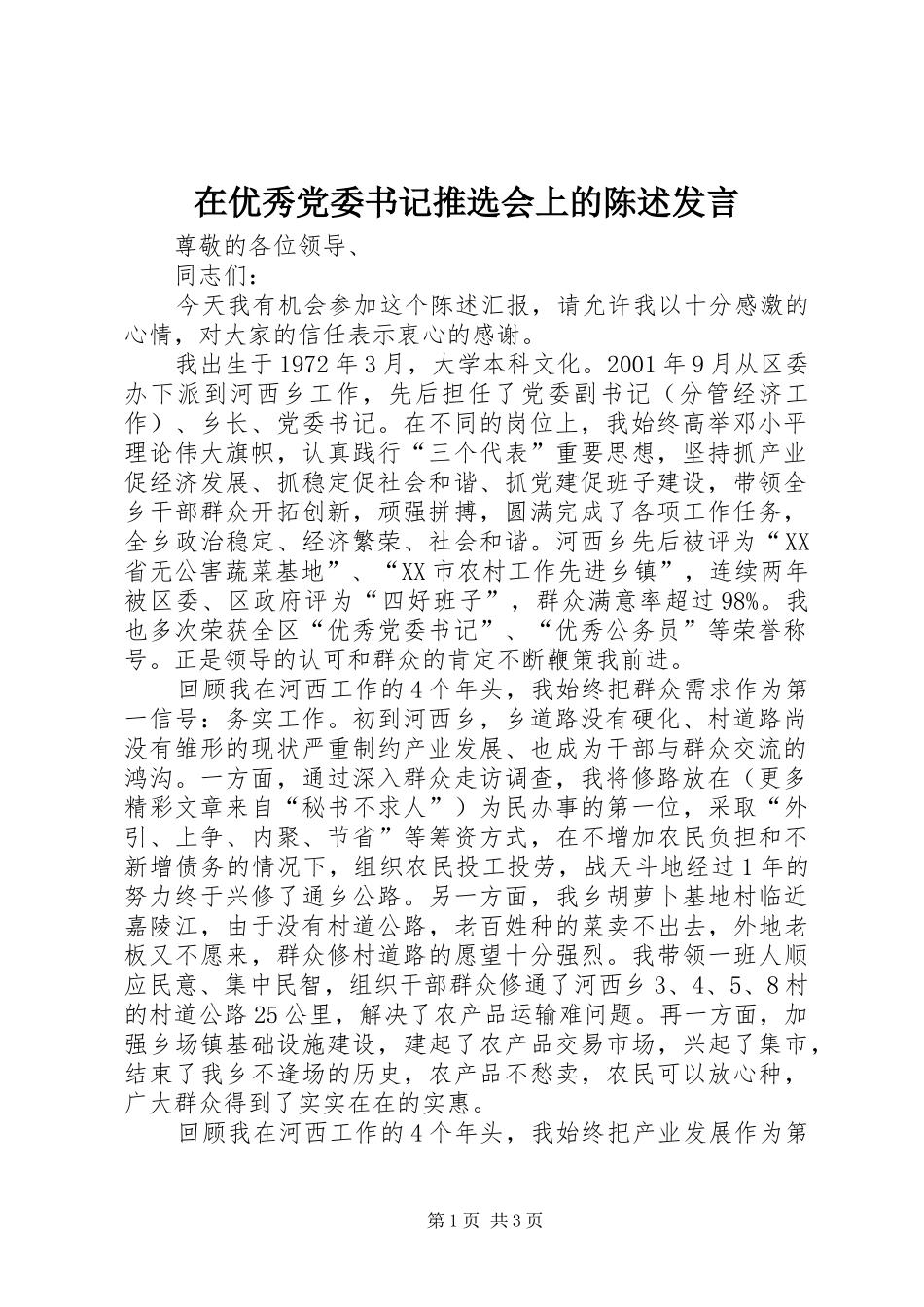 在优秀党委书记推选会上的陈述发言稿 (2)_第1页