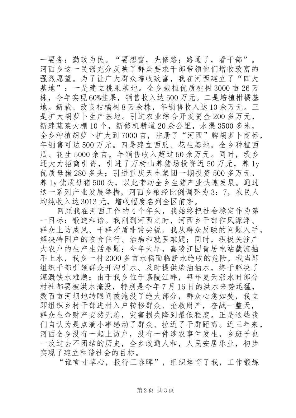 在优秀党委书记推选会上的陈述发言稿 (2)_第2页