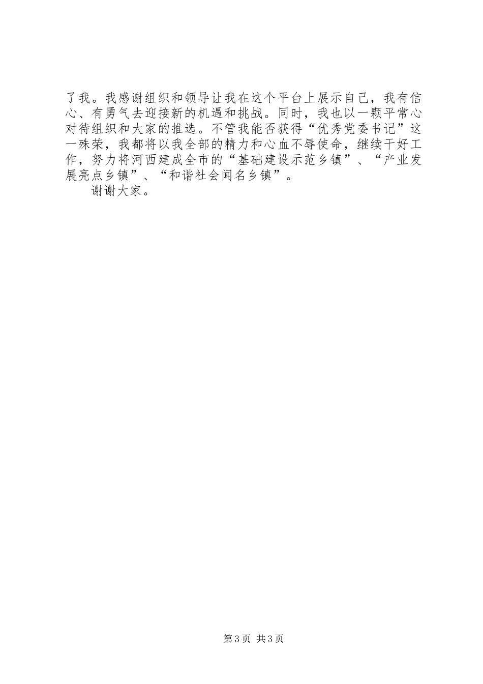 在优秀党委书记推选会上的陈述发言稿 (2)_第3页