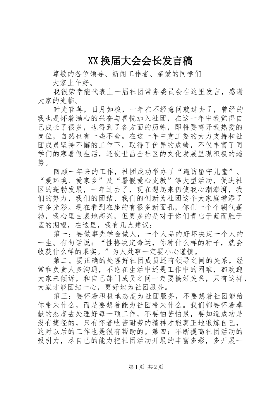XX换届大会会长发言_第1页