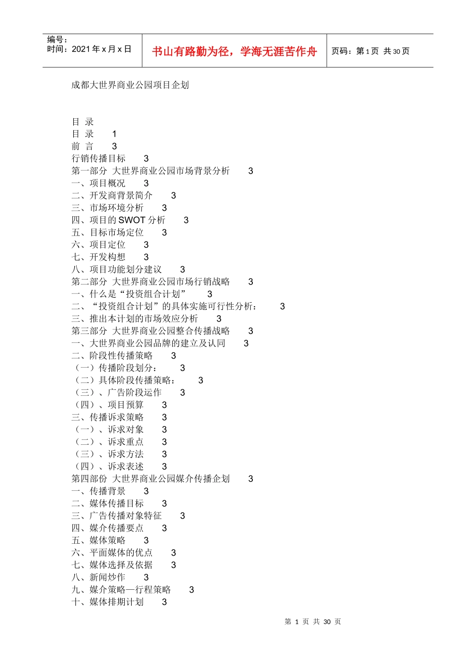 成都大世界商业公园项目企划(1)_第1页