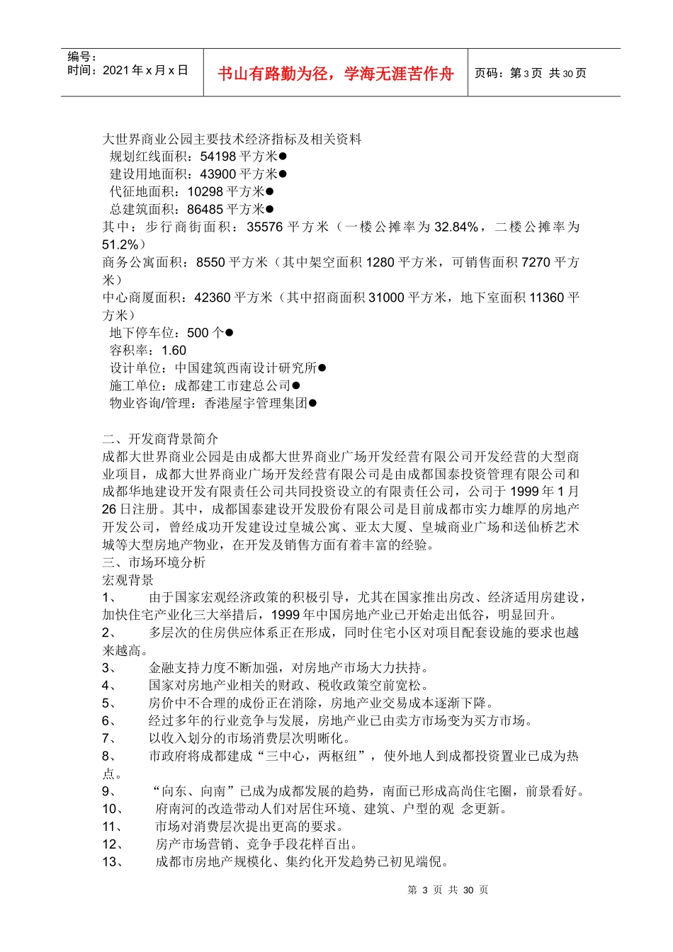 成都大世界商业公园项目企划(1)_第3页