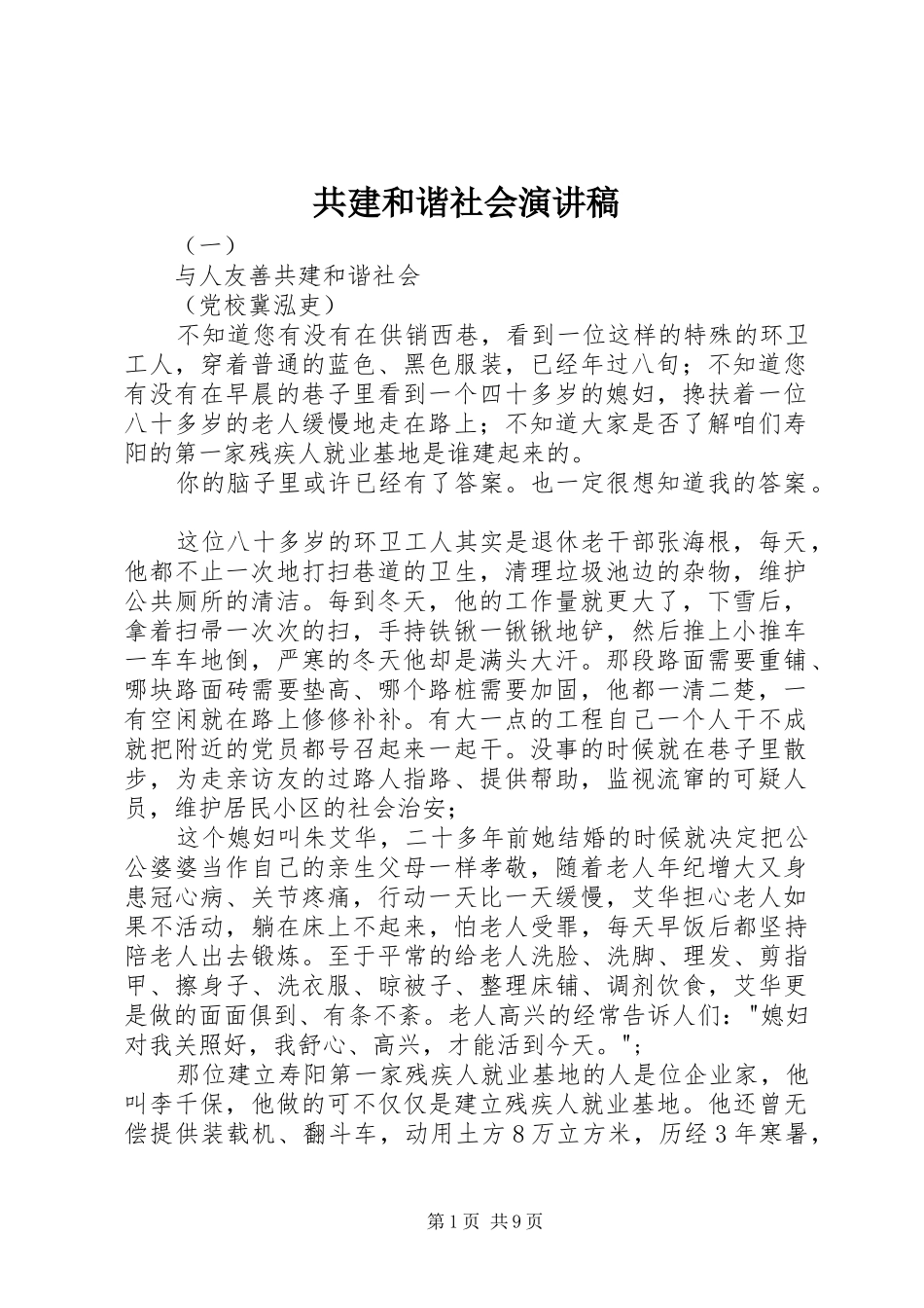 共建和谐社会演讲稿 (3)_第1页