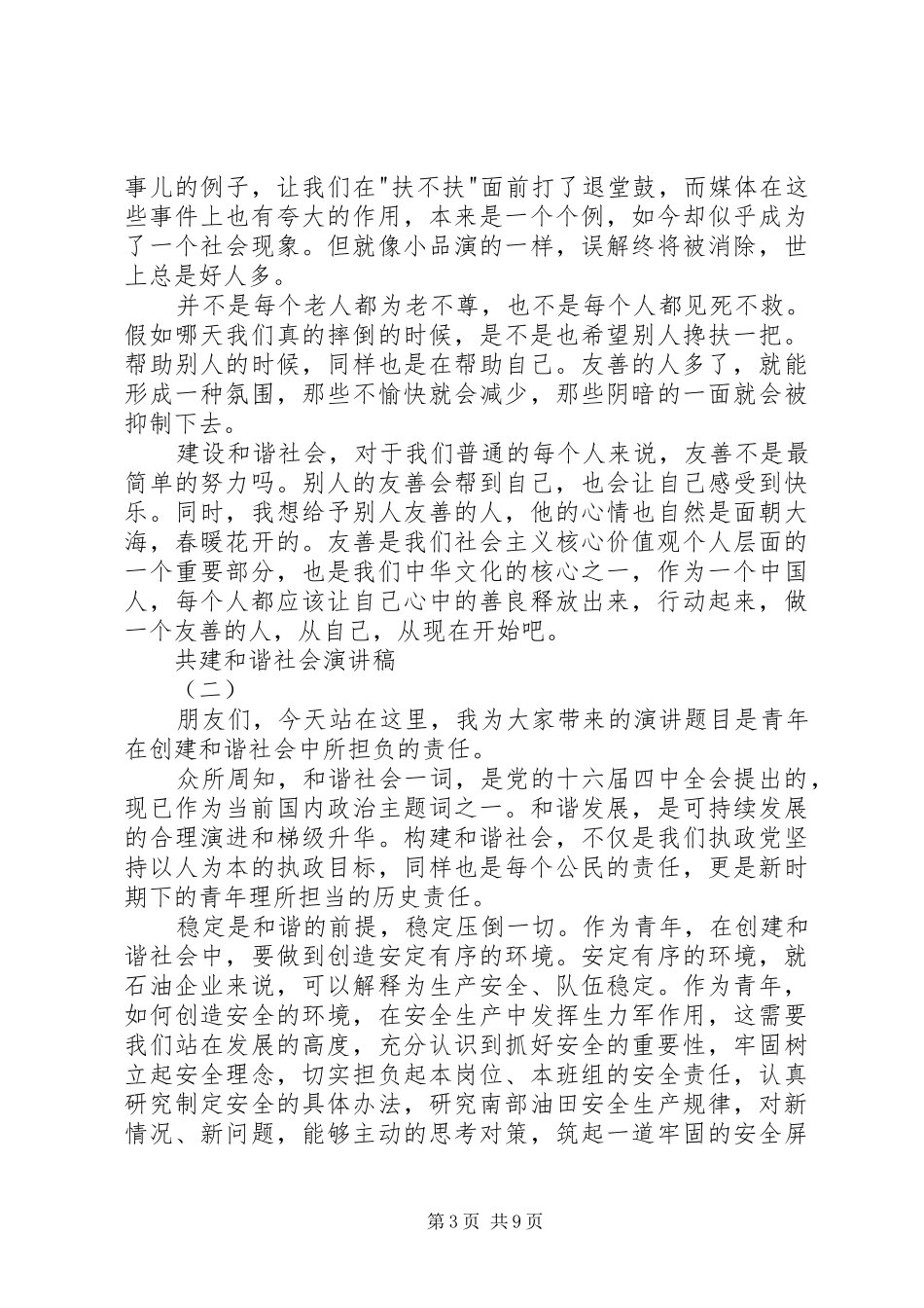 共建和谐社会演讲稿 (3)_第3页
