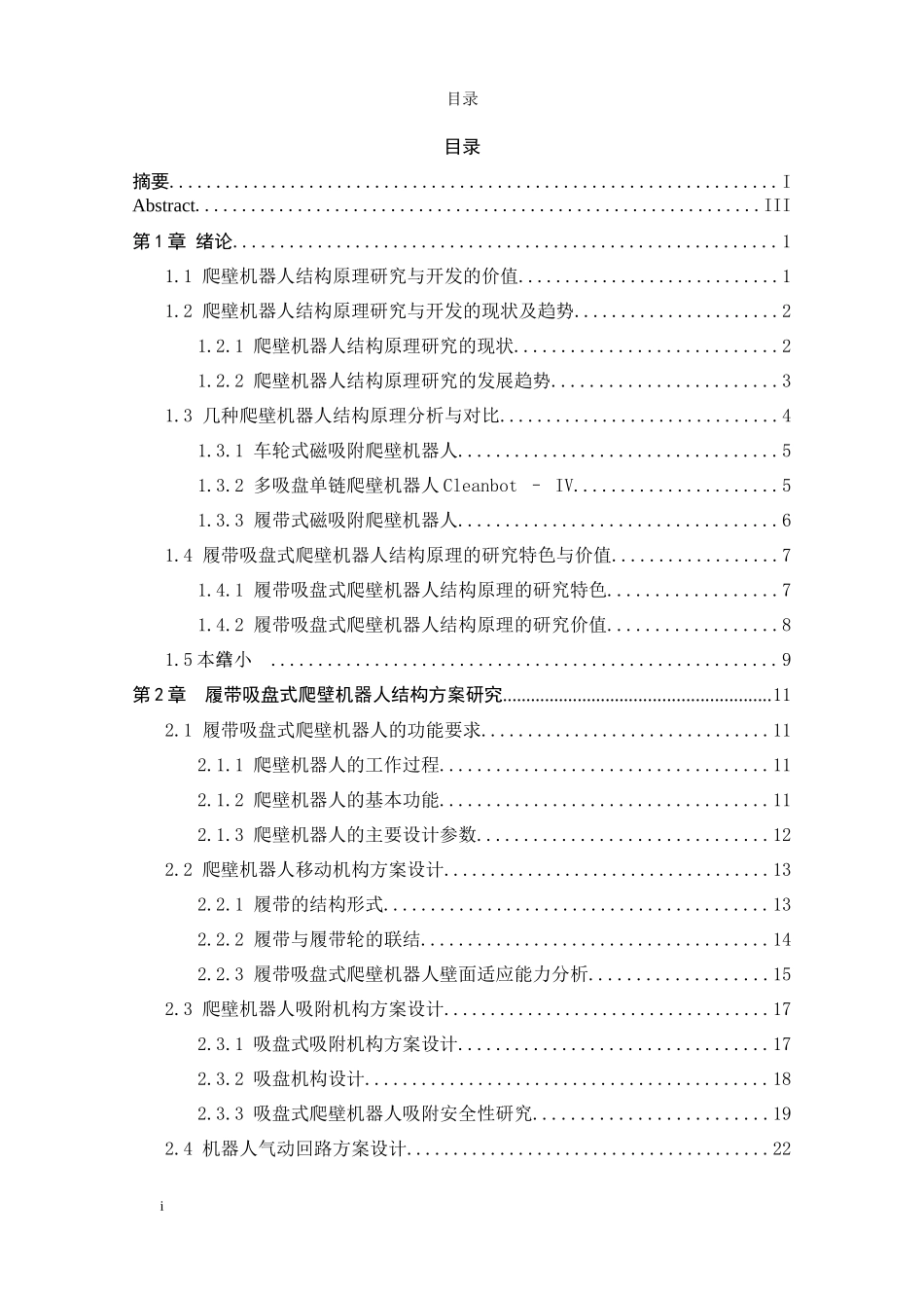 履带吸盘式爬壁机器人结构原理的研究与开发_第3页