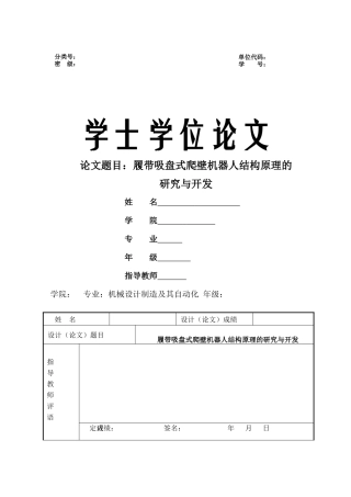 履带吸盘式爬壁机器人结构原理的研究与开发
