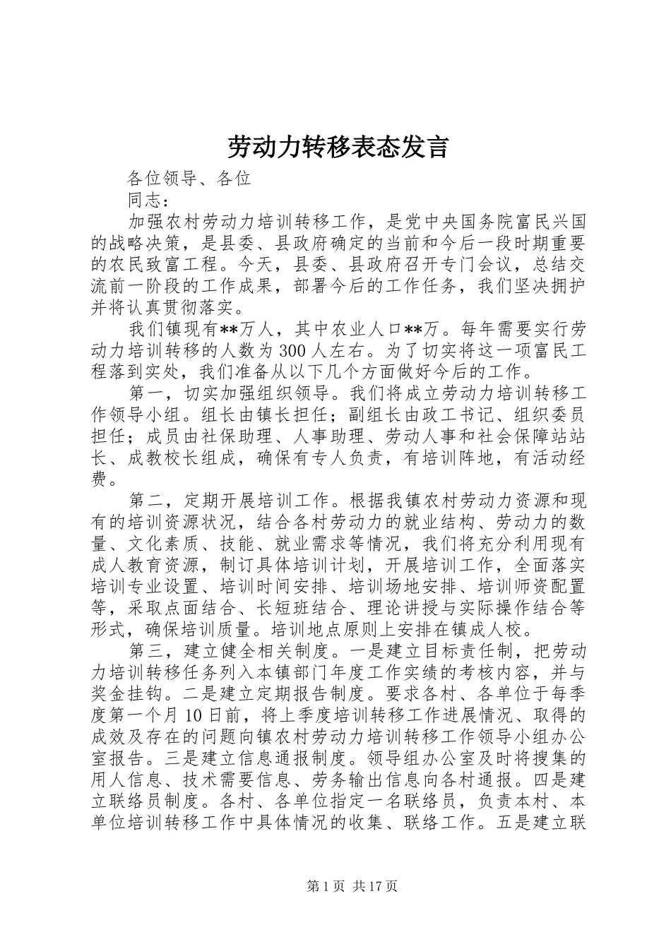 劳动力转移表态发言稿_第1页