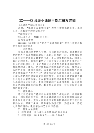 XX——XX县级小课题中期汇报发言