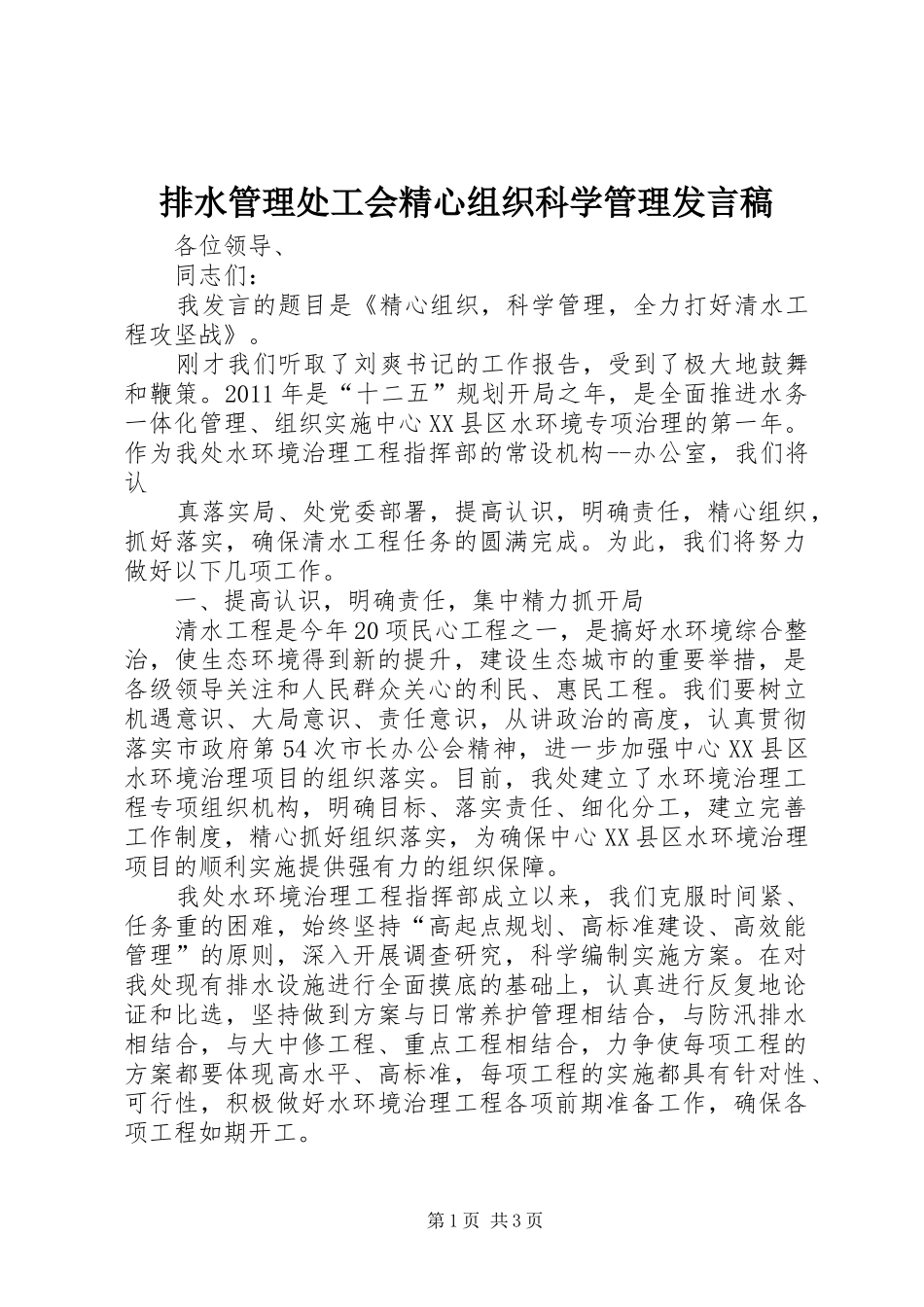 排水管理处工会精心组织科学管理发言_第1页