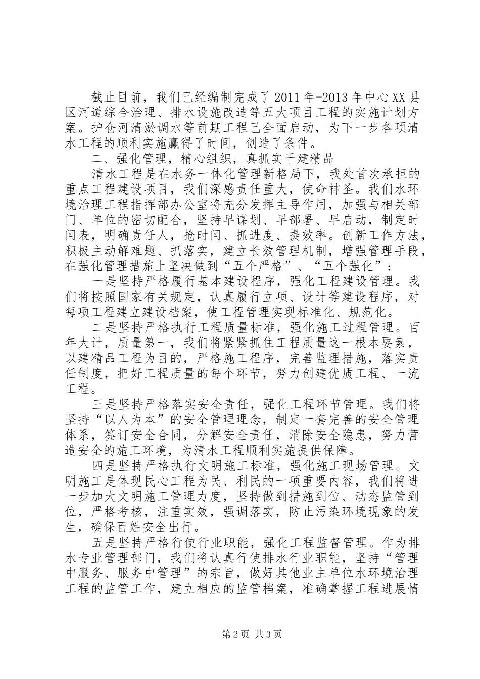 排水管理处工会精心组织科学管理发言_第2页