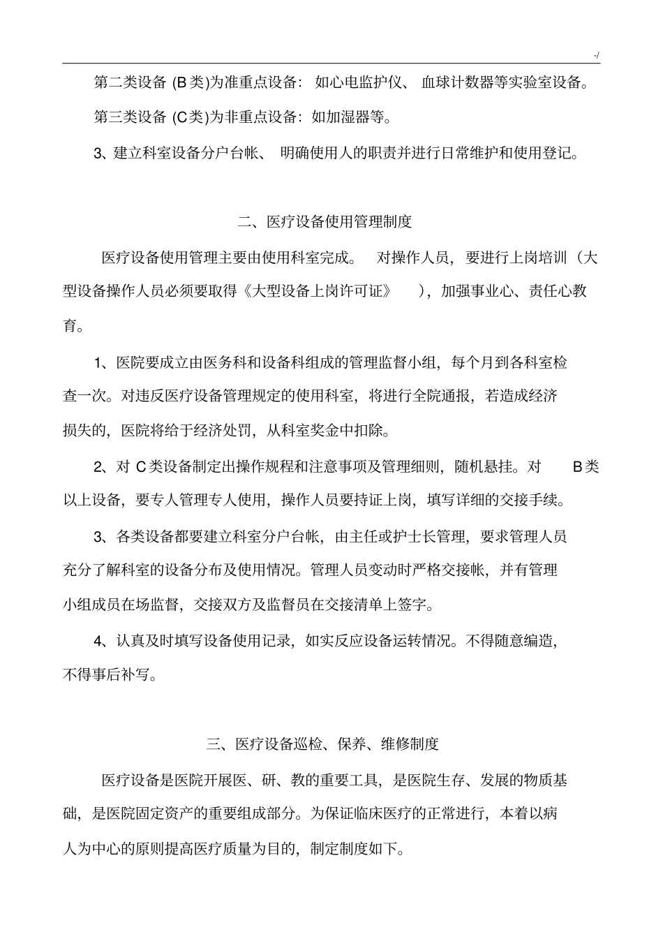 医院诊疗设备维修保养章程制度(初稿)_第2页