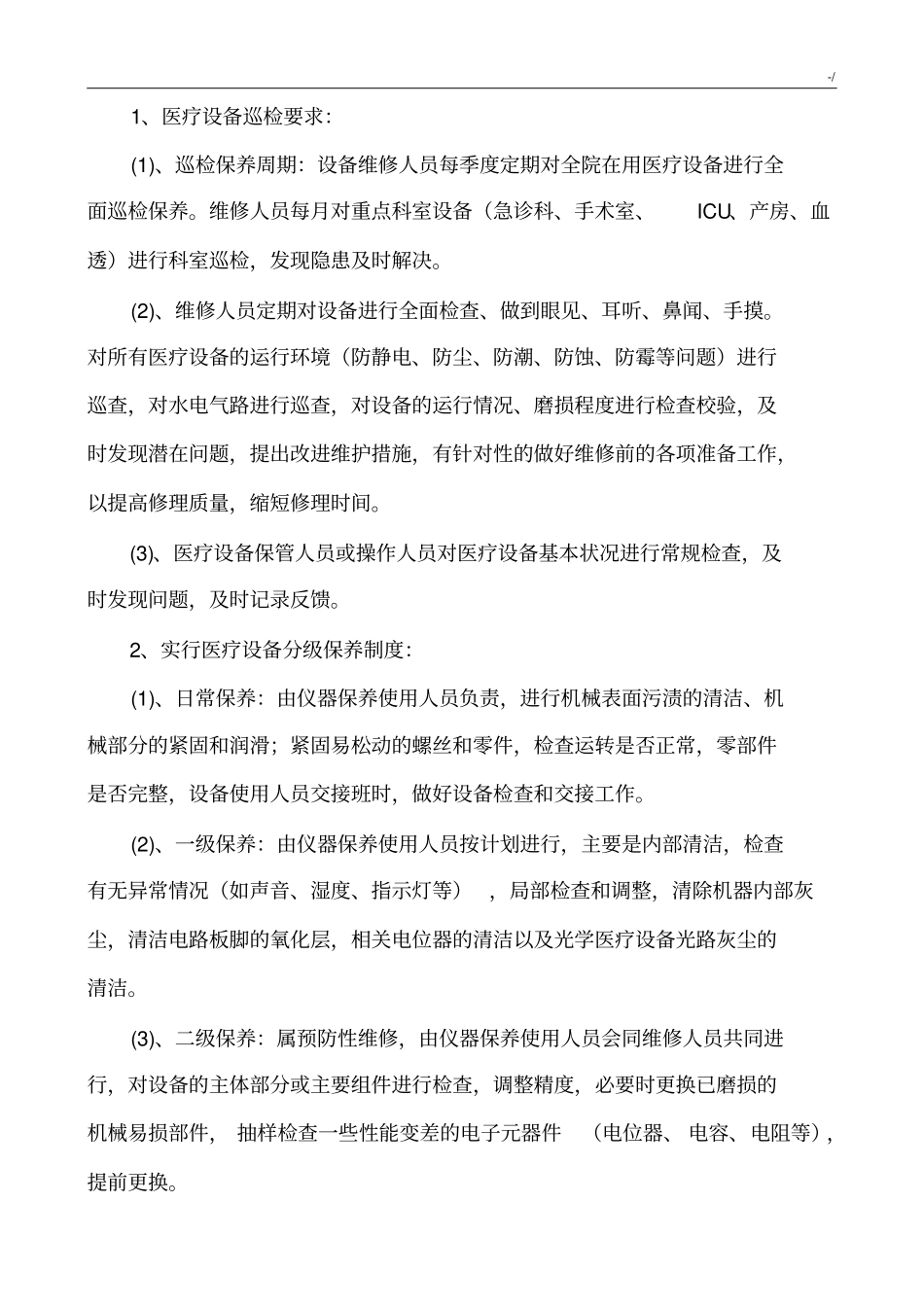 医院诊疗设备维修保养章程制度(初稿)_第3页