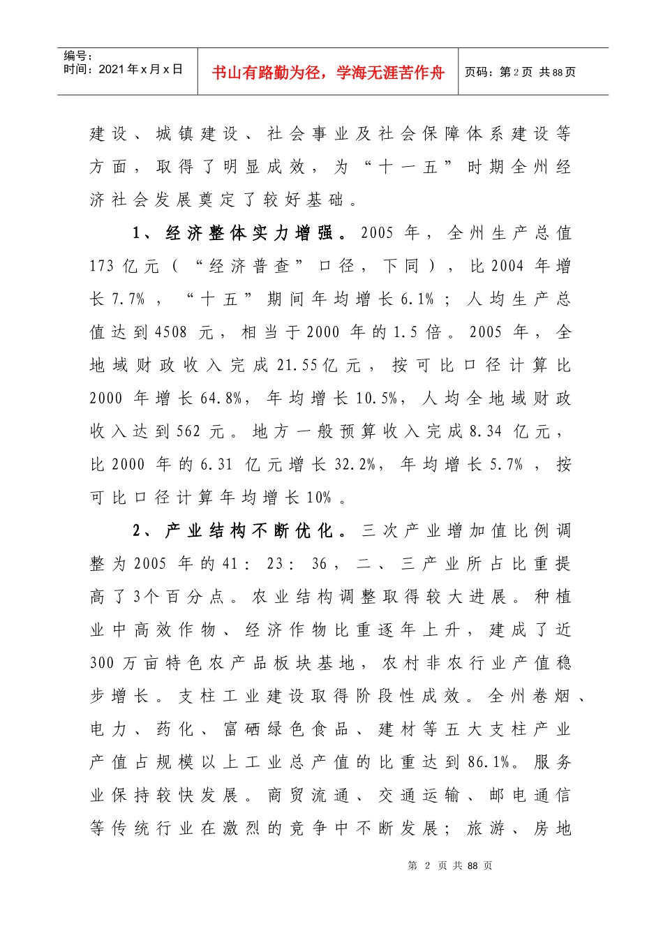 恩施州经济社会发展_第2页