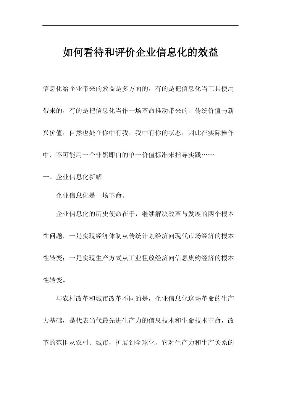 如何看待和评价企业信息化的效益(1)_第1页