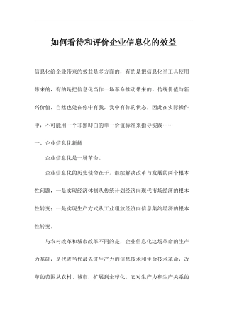 如何看待和评价企业信息化的效益(1)