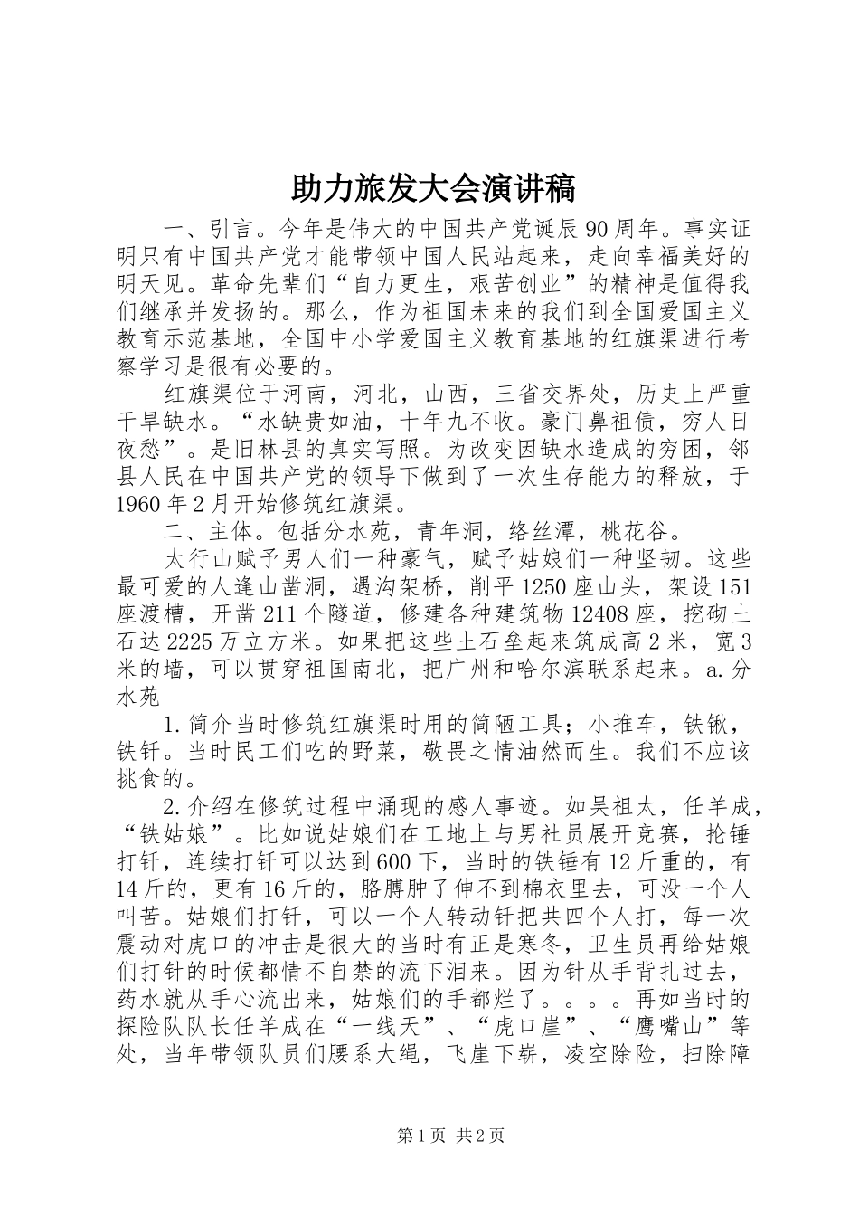 助力旅发大会演讲稿 (2)_第1页