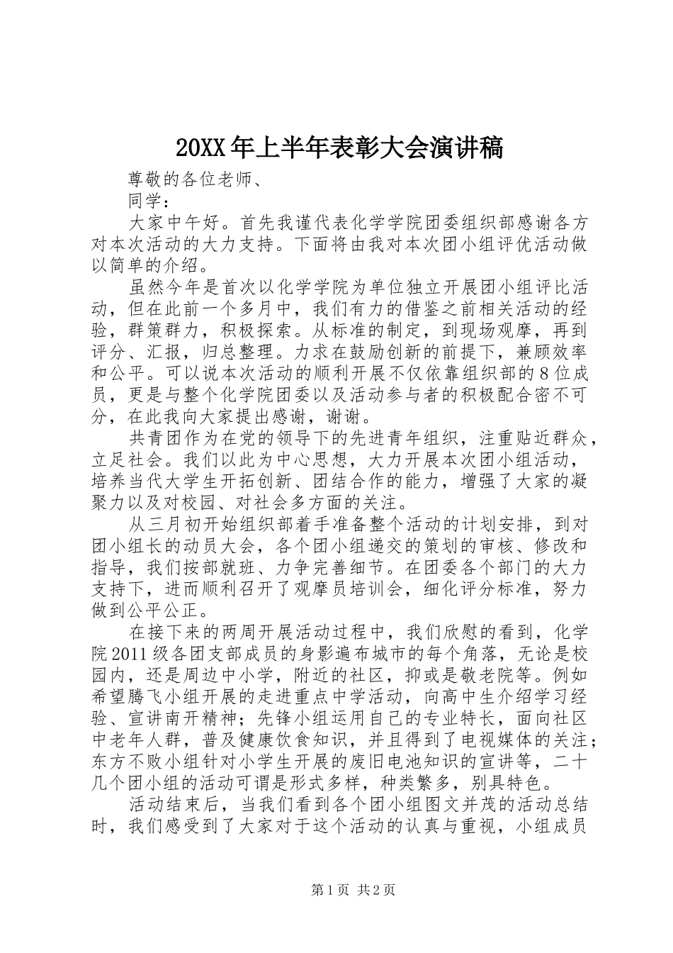 20XX年上半年表彰大会演讲稿 (2)_第1页