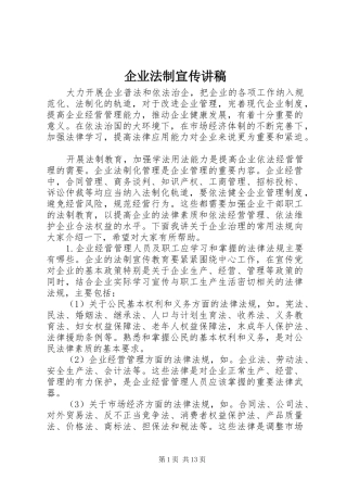 企业法制宣传讲稿