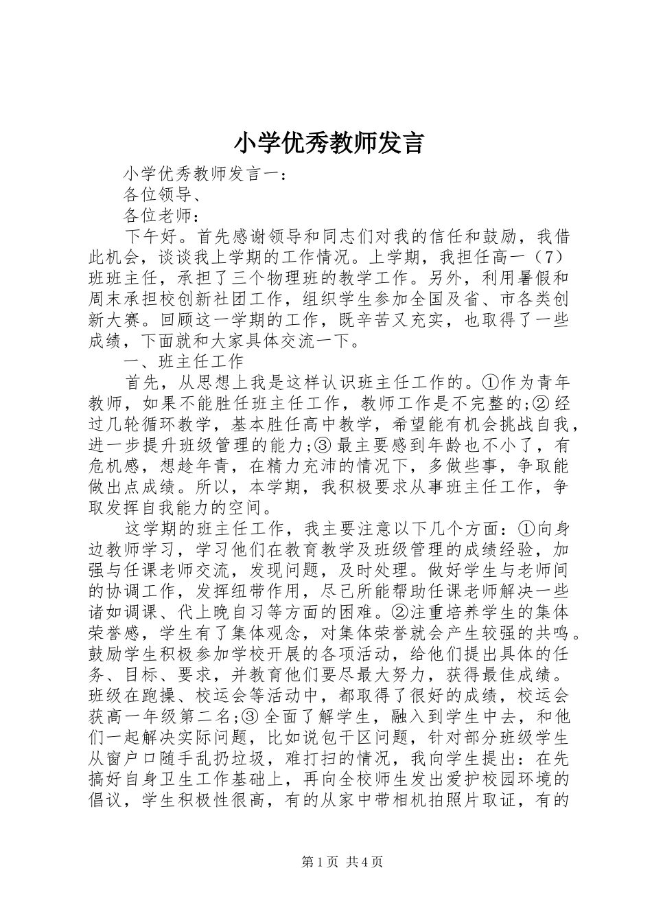 小学优秀教师发言稿_第1页