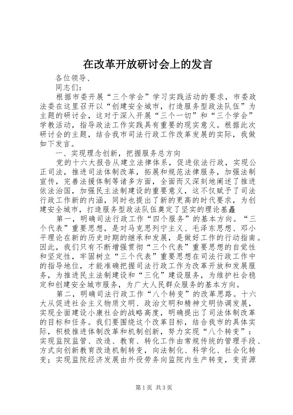 在改革开放研讨会上的发言稿 (2)_第1页