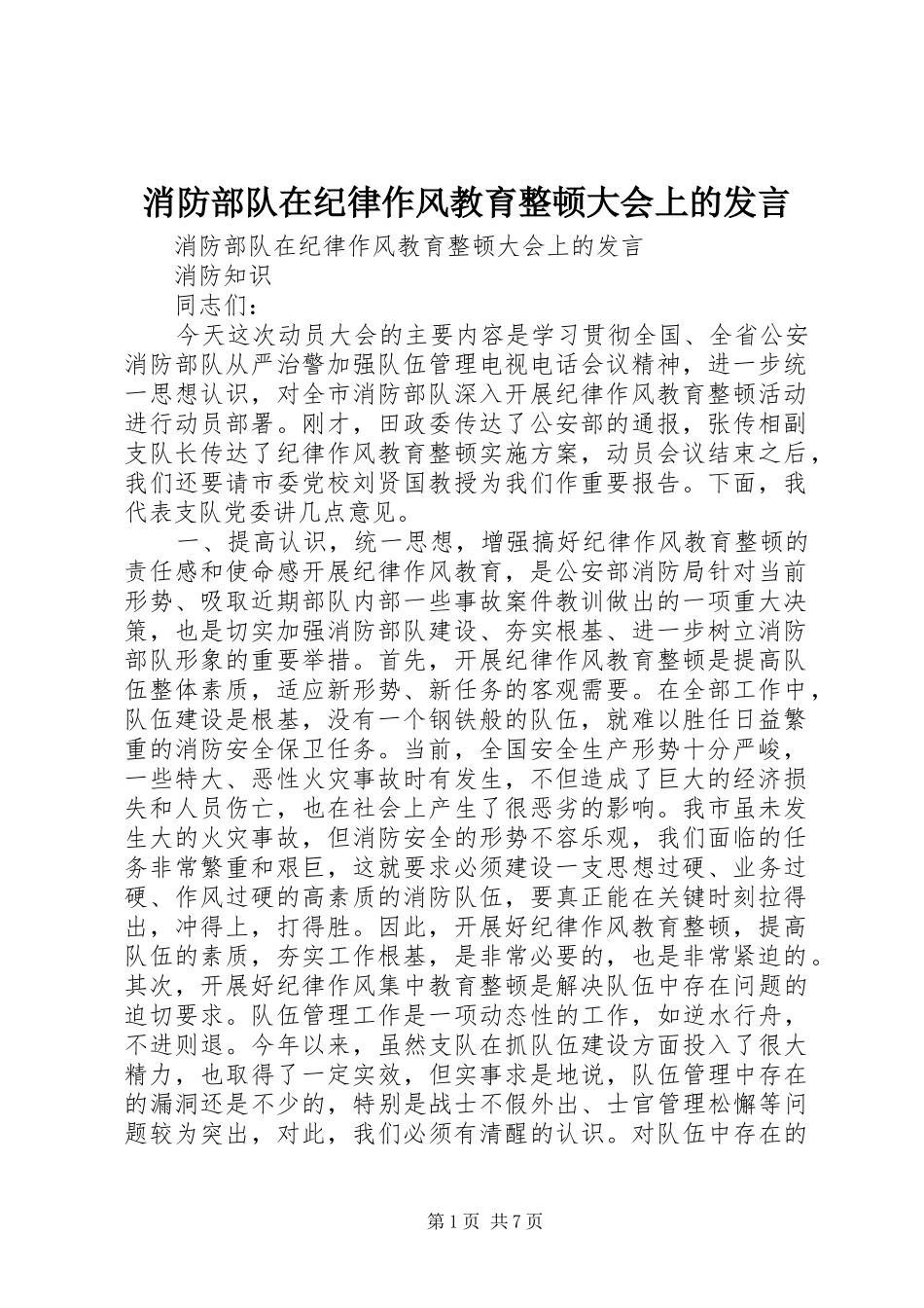 消防部队在纪律作风教育整顿大会上的发言稿 (2)_第1页