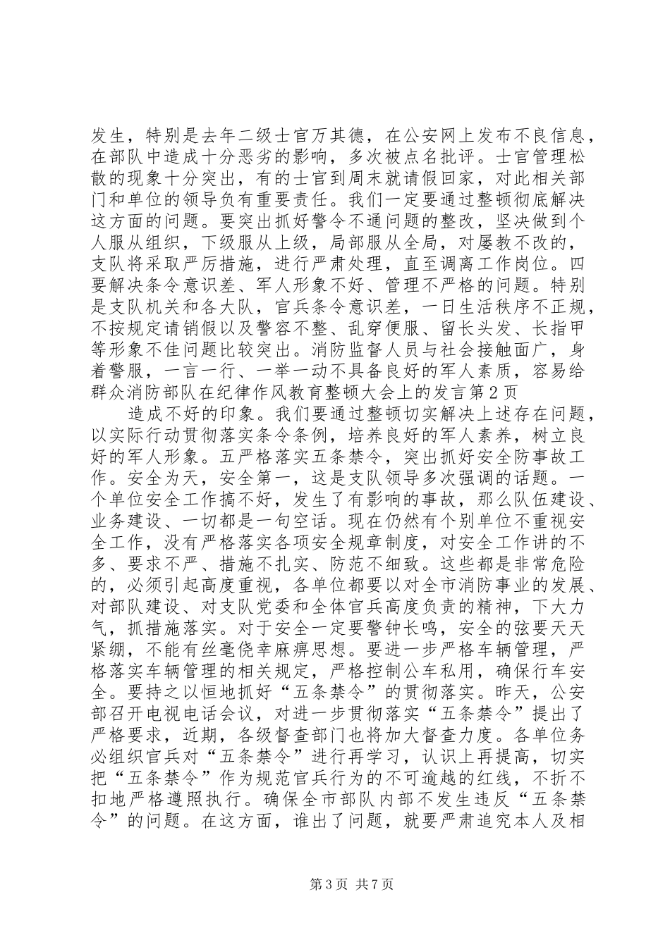消防部队在纪律作风教育整顿大会上的发言稿 (2)_第3页