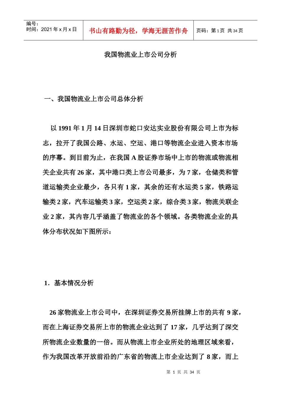 我国物流业上市公司分析(1)_第1页