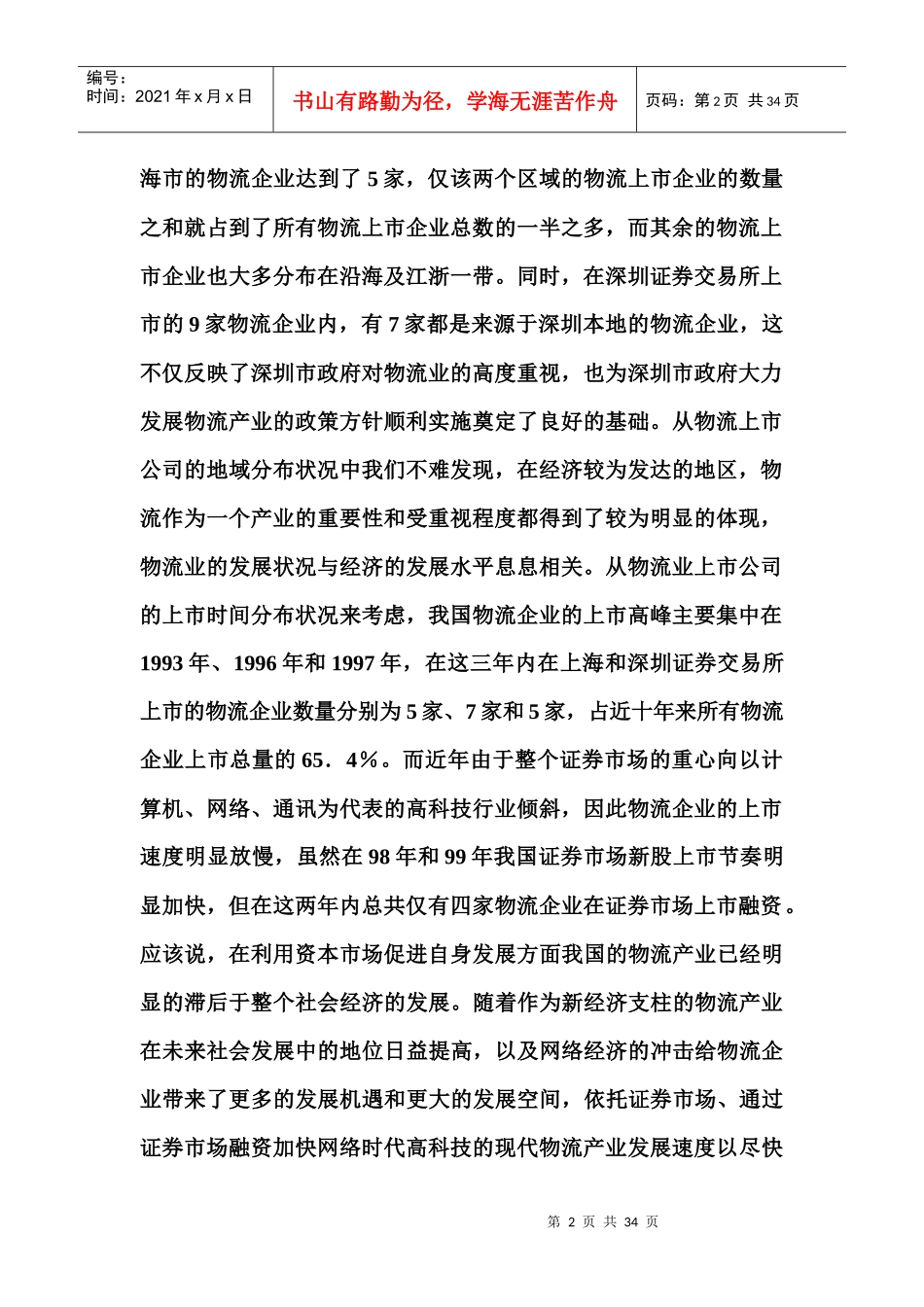 我国物流业上市公司分析(1)_第2页