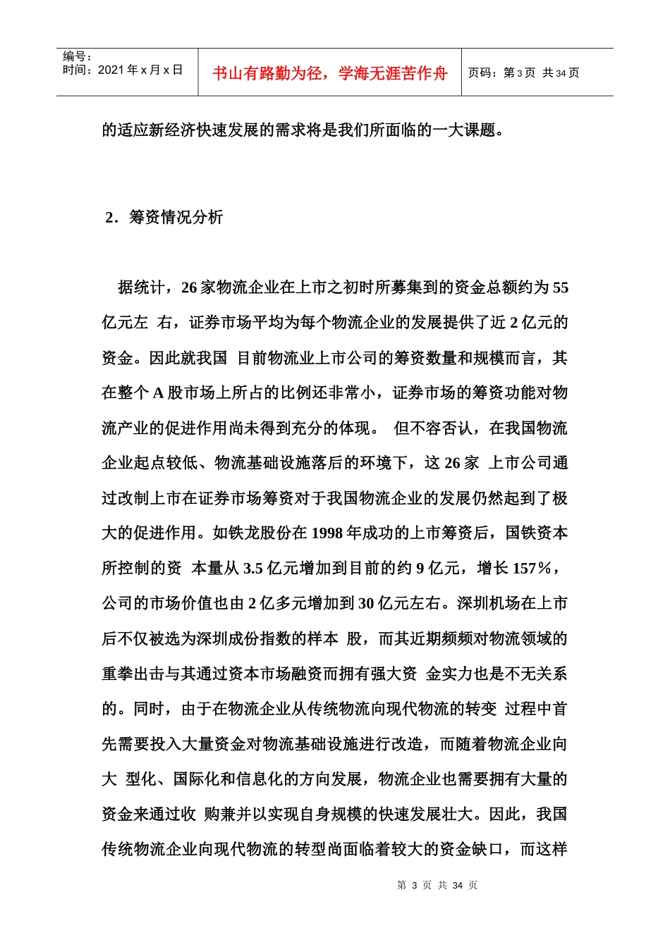 我国物流业上市公司分析(1)_第3页