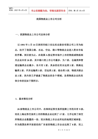 我国物流业上市公司分析(1)