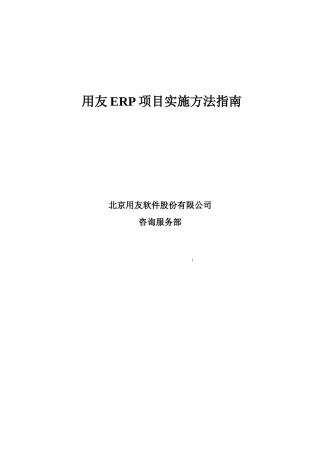 用友ERP项目实施方法指引